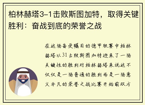 柏林赫塔3-1击败斯图加特，取得关键胜利：奋战到底的荣誉之战