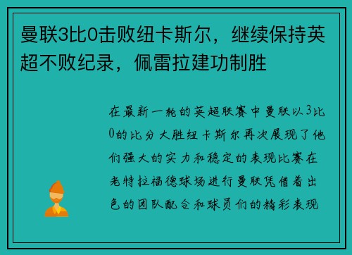曼联3比0击败纽卡斯尔，继续保持英超不败纪录，佩雷拉建功制胜