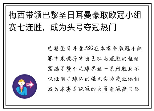 梅西带领巴黎圣日耳曼豪取欧冠小组赛七连胜，成为头号夺冠热门