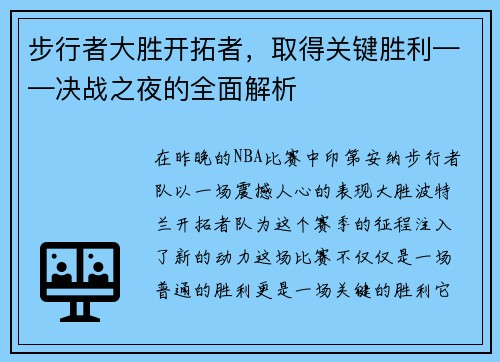 步行者大胜开拓者，取得关键胜利——决战之夜的全面解析