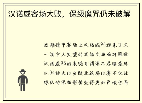 汉诺威客场大败，保级魔咒仍未破解
