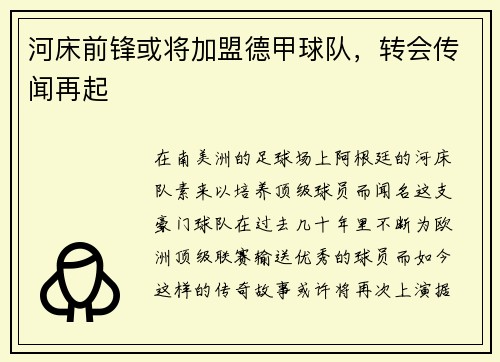 河床前锋或将加盟德甲球队，转会传闻再起