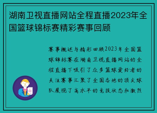 湖南卫视直播网站全程直播2023年全国篮球锦标赛精彩赛事回顾