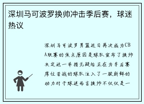 深圳马可波罗换帅冲击季后赛，球迷热议