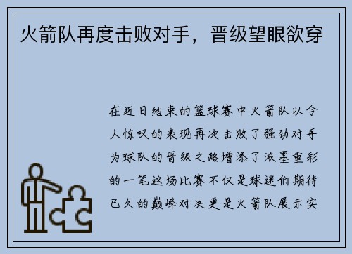 火箭队再度击败对手，晋级望眼欲穿
