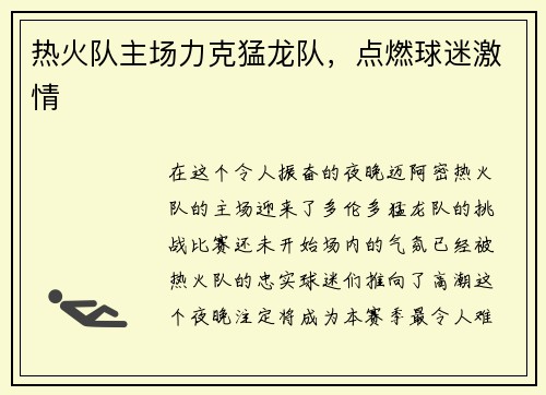 热火队主场力克猛龙队，点燃球迷激情