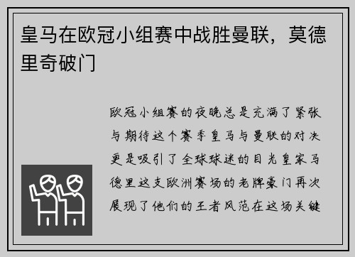 皇马在欧冠小组赛中战胜曼联，莫德里奇破门