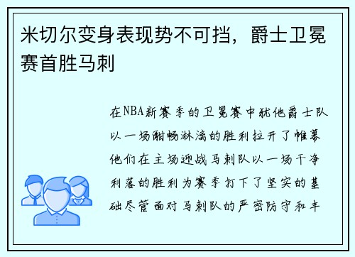 米切尔变身表现势不可挡，爵士卫冕赛首胜马刺