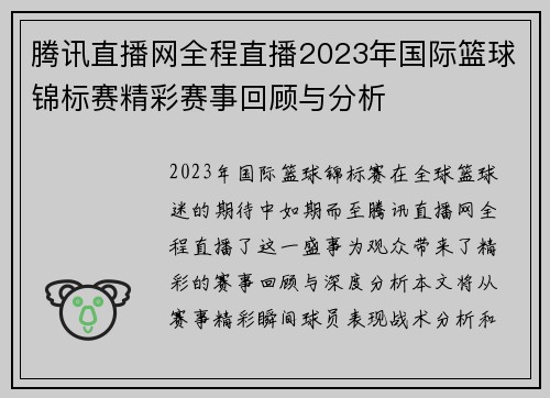 腾讯直播网全程直播2023年国际篮球锦标赛精彩赛事回顾与分析