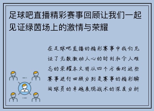 足球吧直播精彩赛事回顾让我们一起见证绿茵场上的激情与荣耀