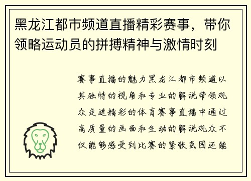 黑龙江都市频道直播精彩赛事，带你领略运动员的拼搏精神与激情时刻