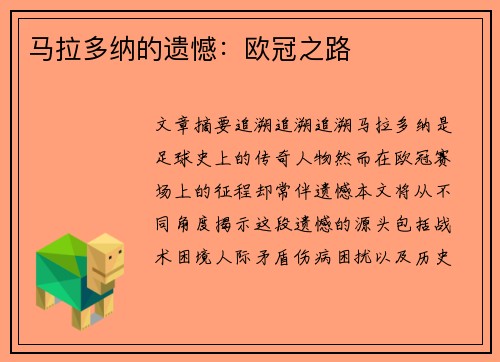 马拉多纳的遗憾：欧冠之路