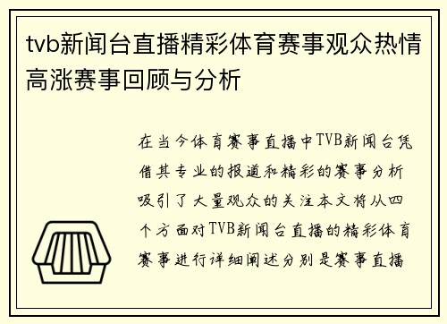 tvb新闻台直播精彩体育赛事观众热情高涨赛事回顾与分析