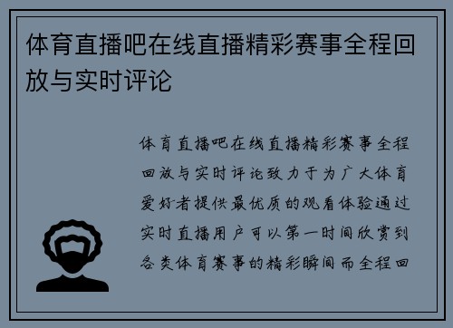体育直播吧在线直播精彩赛事全程回放与实时评论