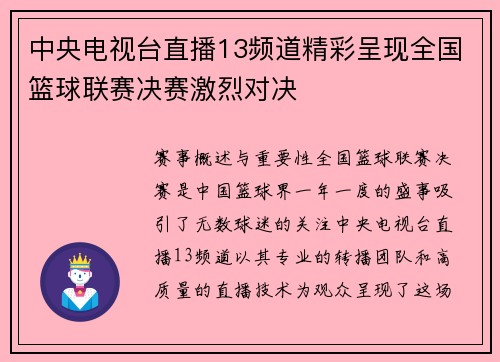 中央电视台直播13频道精彩呈现全国篮球联赛决赛激烈对决