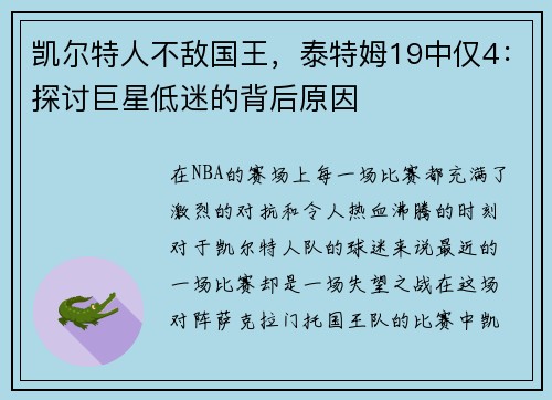 凯尔特人不敌国王，泰特姆19中仅4：探讨巨星低迷的背后原因