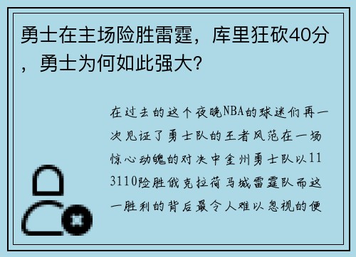 勇士在主场险胜雷霆，库里狂砍40分，勇士为何如此强大？