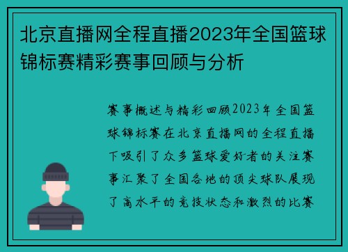 北京直播网全程直播2023年全国篮球锦标赛精彩赛事回顾与分析