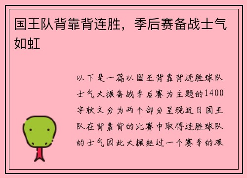 国王队背靠背连胜，季后赛备战士气如虹