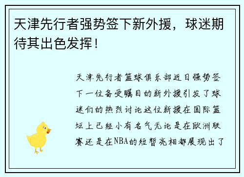 天津先行者强势签下新外援，球迷期待其出色发挥！