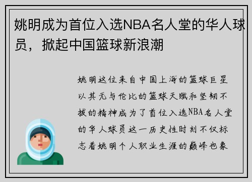 姚明成为首位入选NBA名人堂的华人球员，掀起中国篮球新浪潮