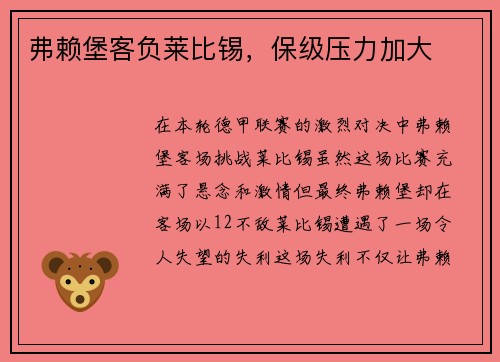 弗赖堡客负莱比锡，保级压力加大