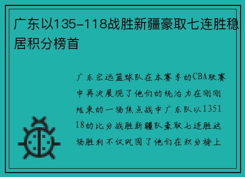 广东以135-118战胜新疆豪取七连胜稳居积分榜首