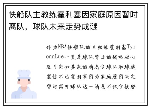 快船队主教练霍利塞因家庭原因暂时离队，球队未来走势成谜