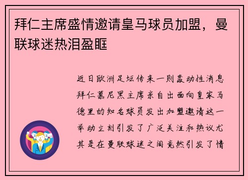 拜仁主席盛情邀请皇马球员加盟，曼联球迷热泪盈眶