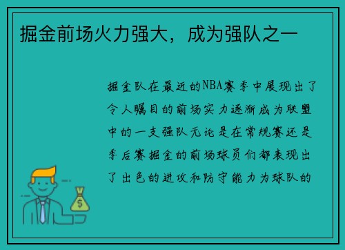 掘金前场火力强大，成为强队之一