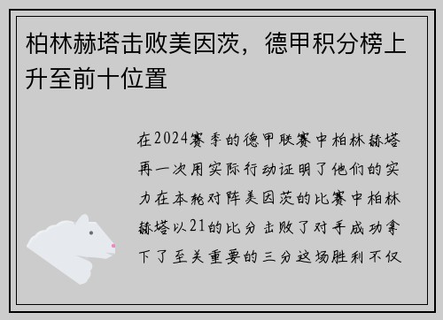 柏林赫塔击败美因茨，德甲积分榜上升至前十位置