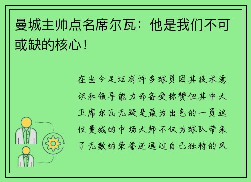 曼城主帅点名席尔瓦：他是我们不可或缺的核心！