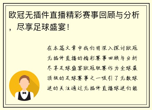 欧冠无插件直播精彩赛事回顾与分析，尽享足球盛宴！