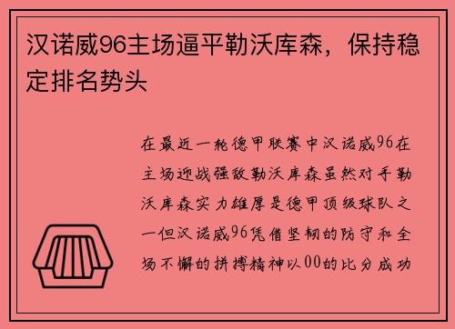 汉诺威96主场逼平勒沃库森，保持稳定排名势头