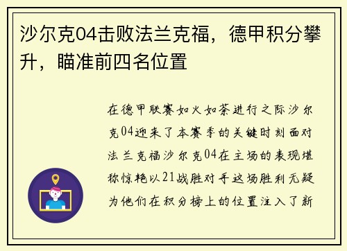 沙尔克04击败法兰克福，德甲积分攀升，瞄准前四名位置