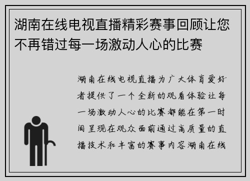 湖南在线电视直播精彩赛事回顾让您不再错过每一场激动人心的比赛