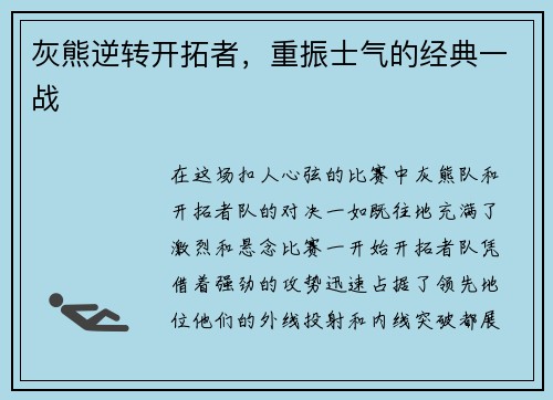 灰熊逆转开拓者，重振士气的经典一战