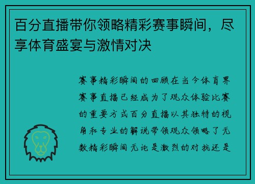 百分直播带你领略精彩赛事瞬间，尽享体育盛宴与激情对决
