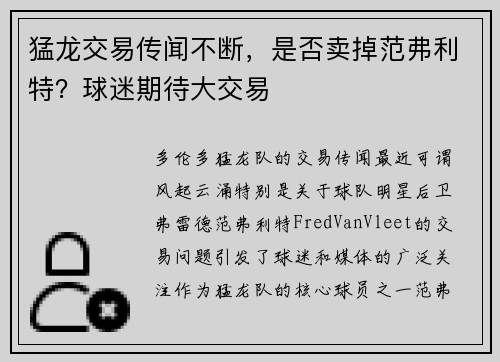 猛龙交易传闻不断，是否卖掉范弗利特？球迷期待大交易