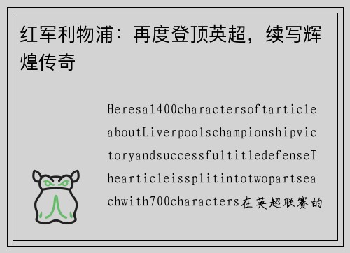 红军利物浦：再度登顶英超，续写辉煌传奇