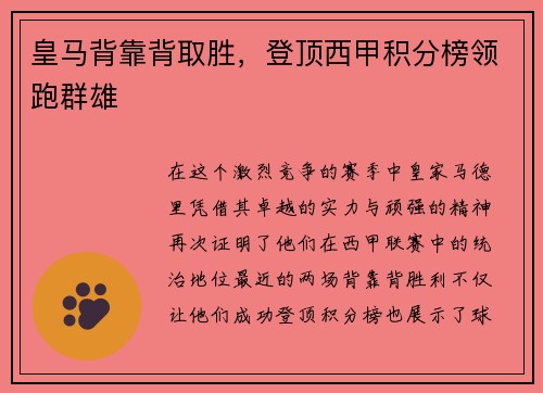 皇马背靠背取胜，登顶西甲积分榜领跑群雄