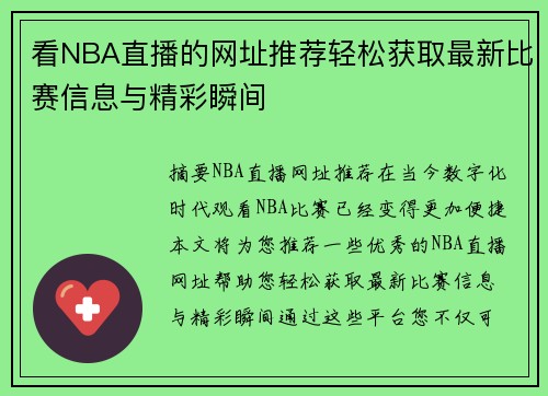 看NBA直播的网址推荐轻松获取最新比赛信息与精彩瞬间