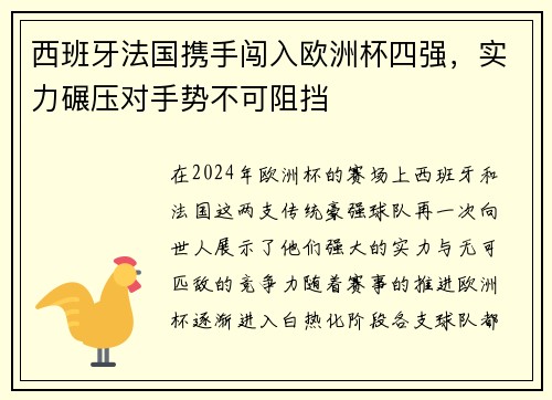西班牙法国携手闯入欧洲杯四强，实力碾压对手势不可阻挡