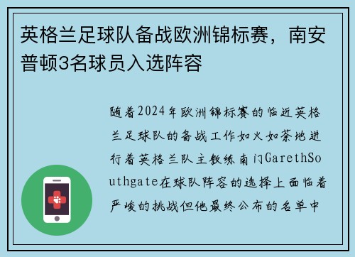 英格兰足球队备战欧洲锦标赛,南安普顿3名球员入选阵容