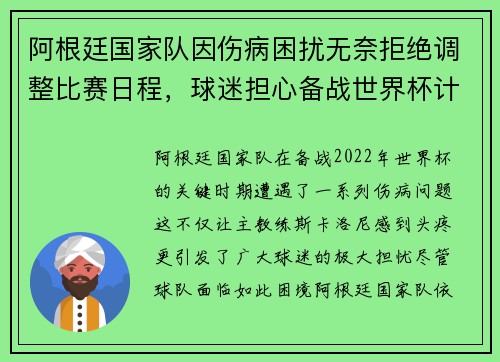 阿根廷国家队因伤病困扰无奈拒绝调整比赛日程，球迷担心备战世界杯计划受影响