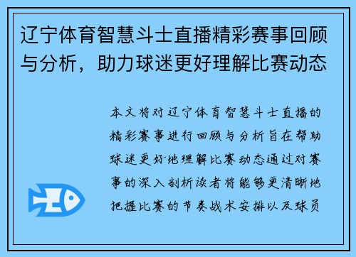 辽宁体育智慧斗士直播精彩赛事回顾与分析，助力球迷更好理解比赛动态
