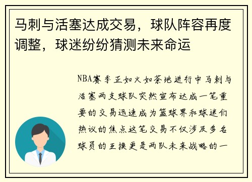马刺与活塞达成交易，球队阵容再度调整，球迷纷纷猜测未来命运
