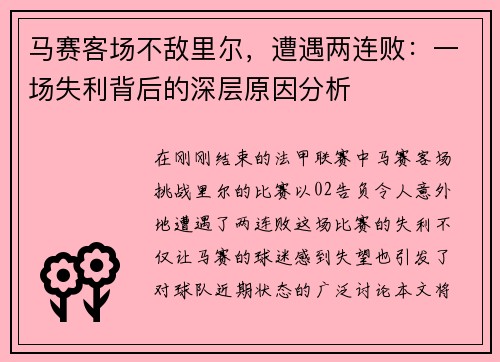 马赛客场不敌里尔，遭遇两连败：一场失利背后的深层原因分析